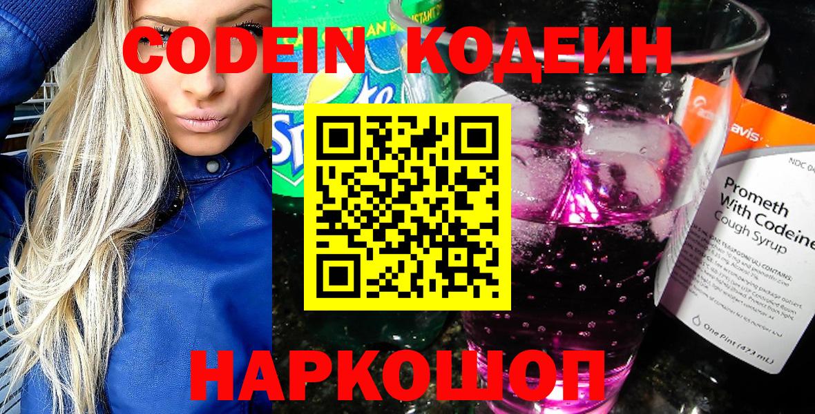 Кодеин Purple Drank  Рославль  Кодеиновый сироп Lean Purple Drank 